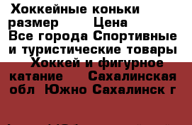 Хоккейные коньки GRAFT  размер 33. › Цена ­ 1 500 - Все города Спортивные и туристические товары » Хоккей и фигурное катание   . Сахалинская обл.,Южно-Сахалинск г.